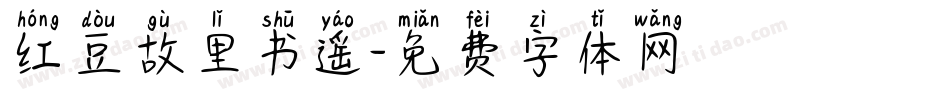 红豆故里书遥字体转换