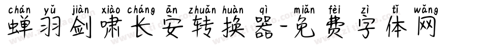蝉羽剑啸长安转换器字体转换