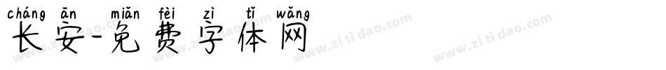 长安字体转换