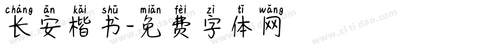 长安楷书字体转换