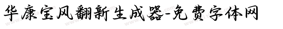 华康宝风翻新生成器字体转换