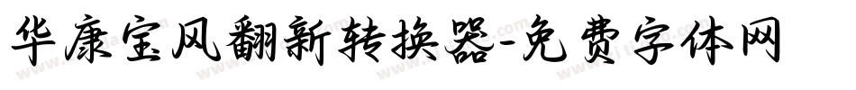 华康宝风翻新转换器字体转换