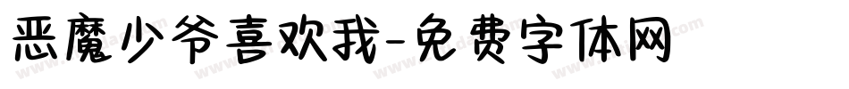 恶魔少爷喜欢我字体转换