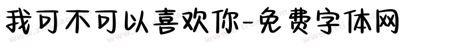 我可不可以喜欢你字体转换