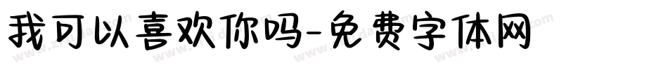 我可以喜欢你吗字体转换