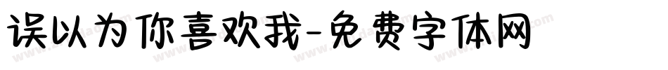 误以为你喜欢我字体转换