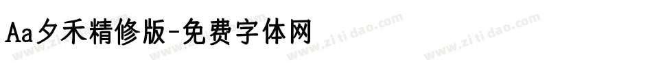 Aa夕禾精修版字体转换