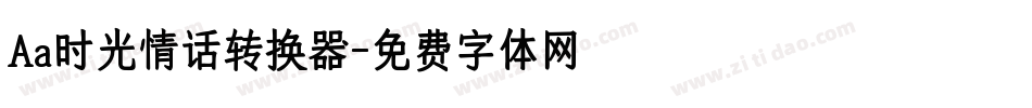 Aa时光情话转换器字体转换