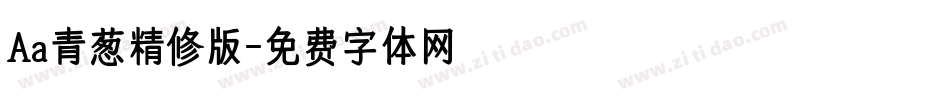 Aa青葱精修版字体转换