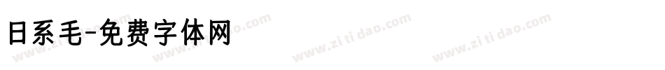 日系毛字体转换