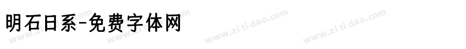 明石日系字体转换