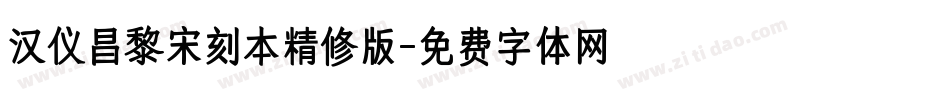 汉仪昌黎宋刻本精修版字体转换