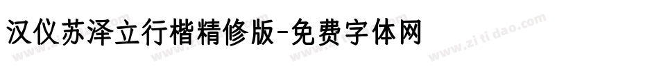 汉仪苏泽立行楷精修版字体转换