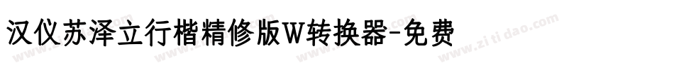 汉仪苏泽立行楷精修版W转换器字体转换
