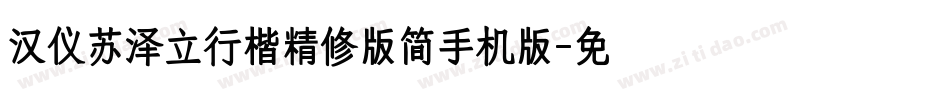 汉仪苏泽立行楷精修版简手机版字体转换
