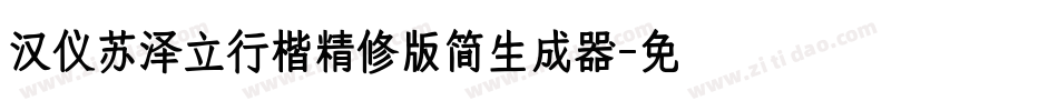 汉仪苏泽立行楷精修版简生成器字体转换