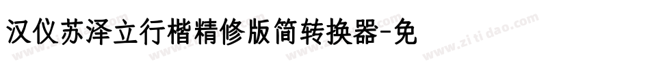 汉仪苏泽立行楷精修版简转换器字体转换