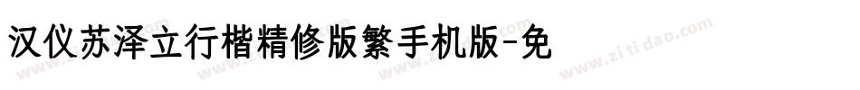 汉仪苏泽立行楷精修版繁手机版字体转换