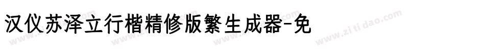 汉仪苏泽立行楷精修版繁生成器字体转换