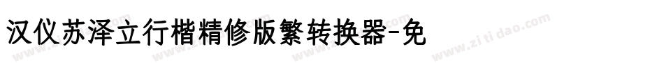 汉仪苏泽立行楷精修版繁转换器字体转换