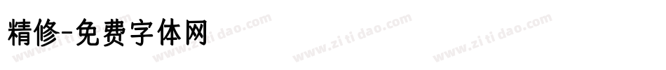 精修字体转换