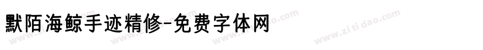 默陌海鲸手迹精修字体转换