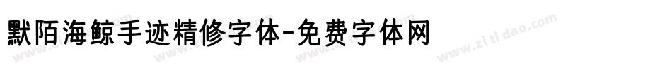 默陌海鲸手迹精修字体字体转换