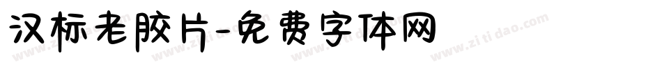 汉标老胶片字体转换