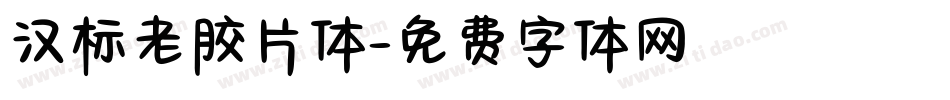 汉标老胶片体字体转换