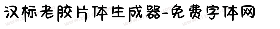 汉标老胶片体生成器字体转换