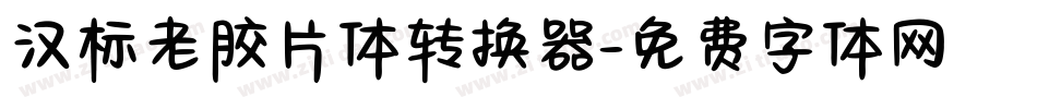 汉标老胶片体转换器字体转换