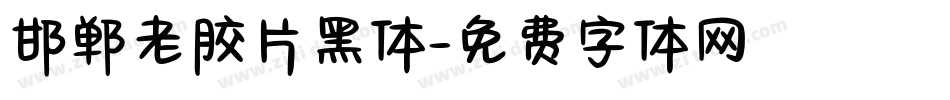 邯郸老胶片黑体字体转换