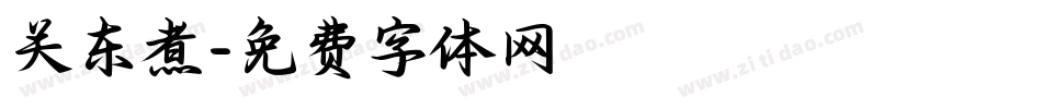 关东煮字体转换