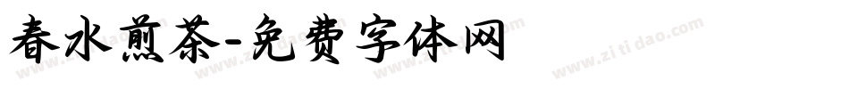春水煎茶字体转换