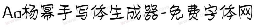 Aa杨幂手写体生成器字体转换