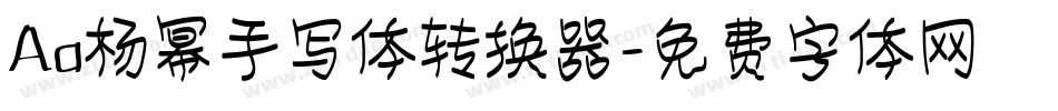 Aa杨幂手写体转换器字体转换