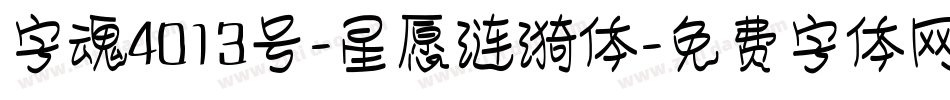 字魂4013号-星愿涟漪体字体转换