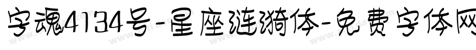 字魂4134号-星座涟漪体字体转换