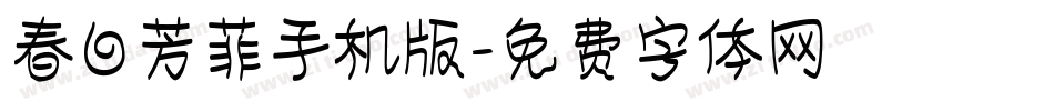 春日芳菲手机版字体转换