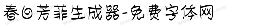 春日芳菲生成器字体转换