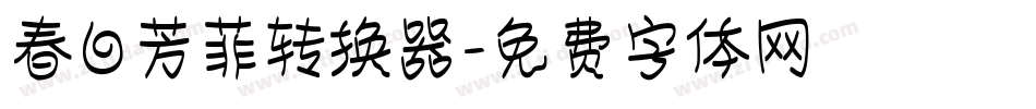 春日芳菲转换器字体转换