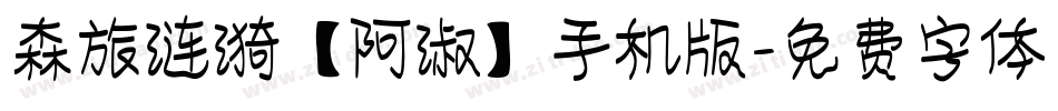 森旅涟漪【阿淑】手机版字体转换
