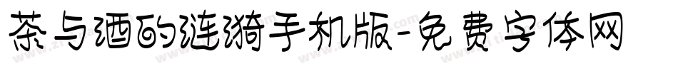茶与酒的涟漪手机版字体转换