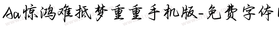 Aa惊鸿难抵梦重重手机版字体转换