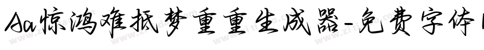 Aa惊鸿难抵梦重重生成器字体转换