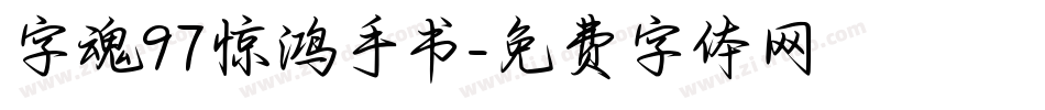 字魂97惊鸿手书字体转换