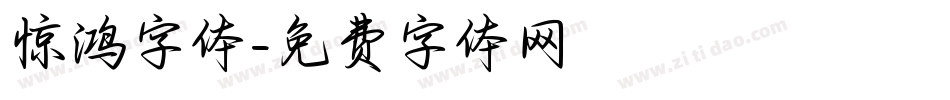 惊鸿字体字体转换