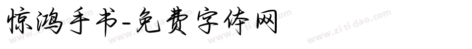 惊鸿手书字体转换