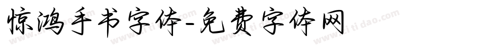 惊鸿手书字体字体转换