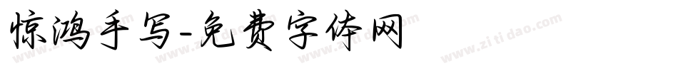 惊鸿手写字体转换